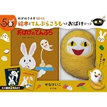 せなけいこ　絵本　まとめ売り　廃盤　めがねうさぎ　おばけ　きれいなはこ Amazon.co.jp: めがねうさぎ50th 絵本とてんぷらころもつきおばけ